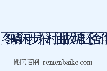 冬晴闲步东村由故塘还舍作是什么意思的图片